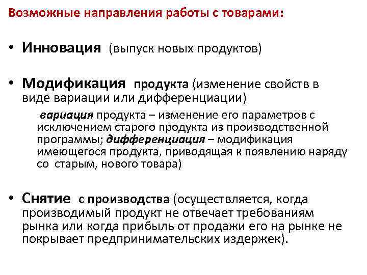 Возможные направления работы с товарами: • Инновация (выпуск новых продуктов) • Модификация продукта (изменение