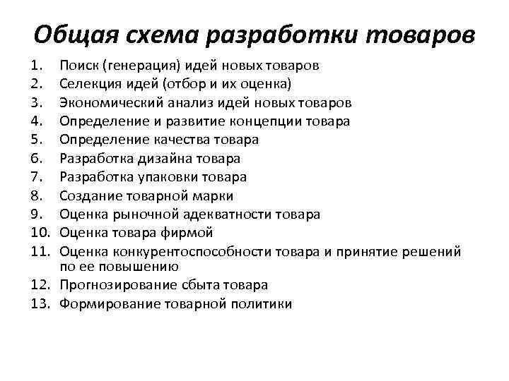 Общая схема разработки товаров 1. 2. 3. 4. 5. 6. 7. 8. 9. 10.