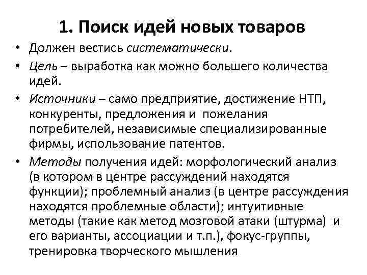 1. Поиск идей новых товаров • Должен вестись систематически. • Цель – выработка как