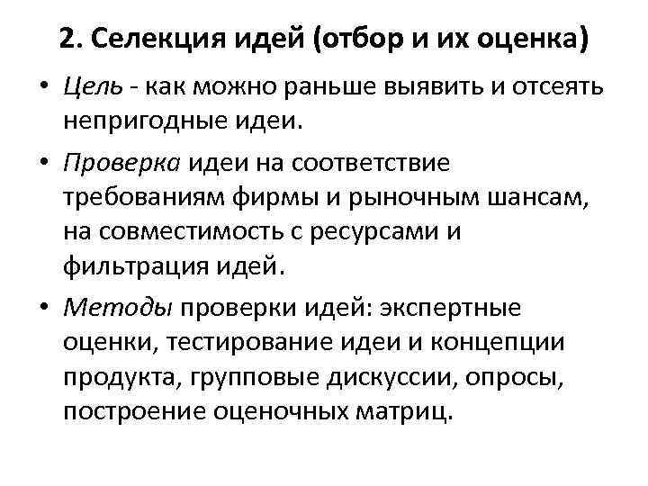 2. Селекция идей (отбор и их оценка) • Цель - как можно раньше выявить