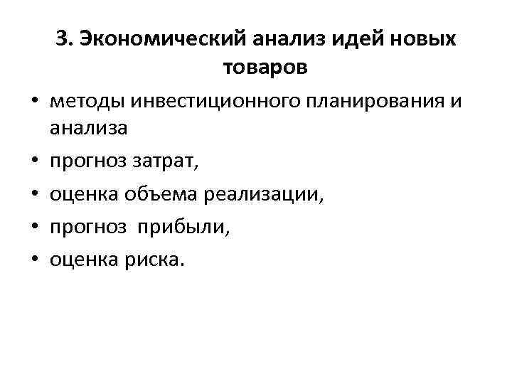 3. Экономический анализ идей новых товаров • методы инвестиционного планирования и анализа • прогноз