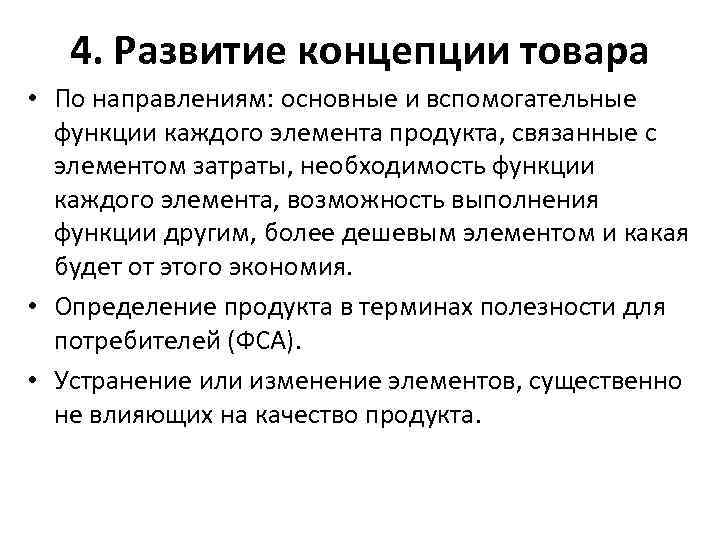 4. Развитие концепции товара • По направлениям: основные и вспомогательные функции каждого элемента продукта,