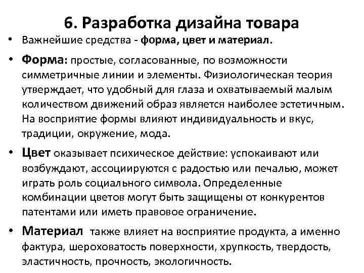 6. Разработка дизайна товара • Важнейшие средства - форма, цвет и материал. • Форма: