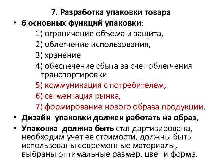 7. Разработка упаковки товара • 6 основных функций упаковки: 1) ограничение объема и защита,