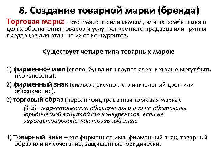 8. Создание товарной марки (бренда) Торговая марка - это имя, знак или символ, или