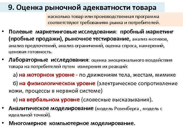 9. Оценка рыночной адекватности товара насколько товар или производственная программа соответствуют требованиям рынка и