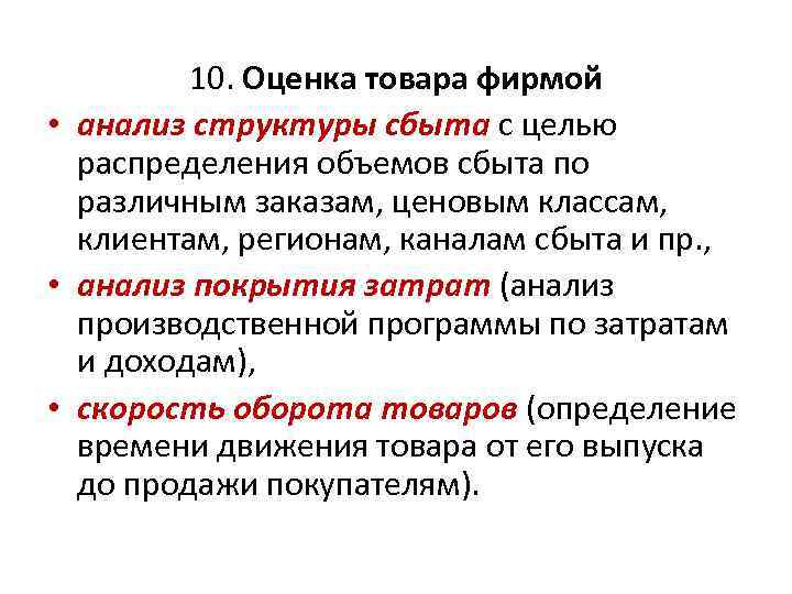 10. Оценка товара фирмой • анализ структуры сбыта с целью распределения объемов сбыта по