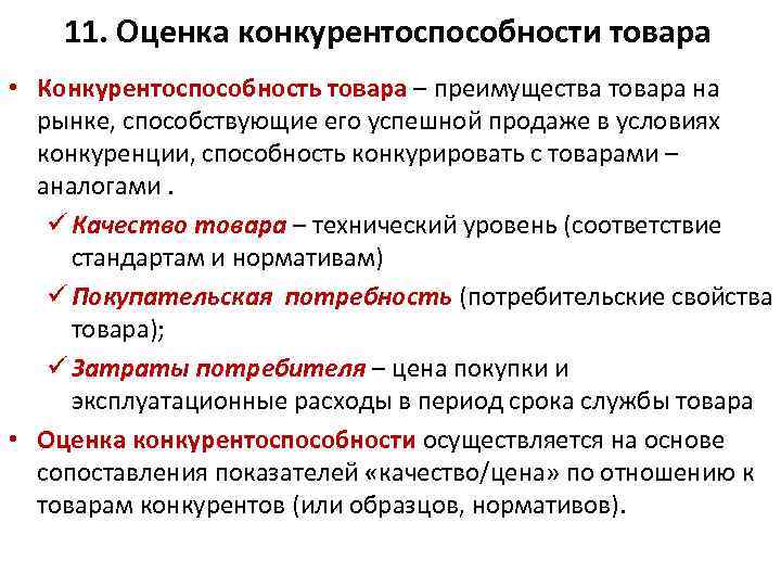 Конкурирующие товары. Оценка конкурентоспособности. Методика оценки конкурентоспособности товара. Показатели оценки конкуренции.