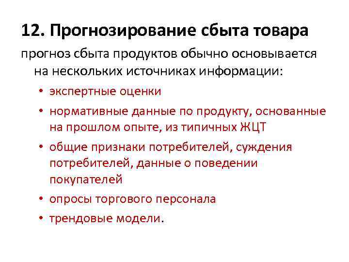 12. Прогнозирование сбыта товара прогноз сбыта продуктов обычно основывается на нескольких источниках информации: •