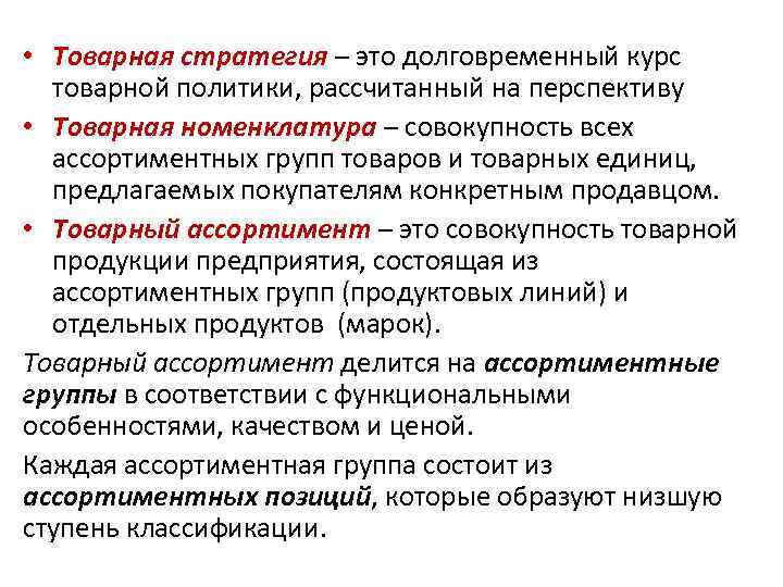  • Товарная стратегия – это долговременный курс товарной политики, рассчитанный на перспективу •