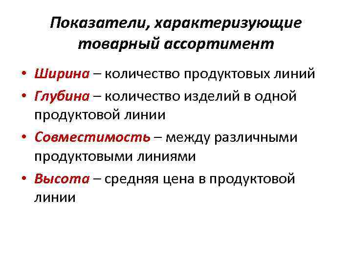 Показатели, характеризующие товарный ассортимент • Ширина – количество продуктовых линий • Глубина – количество