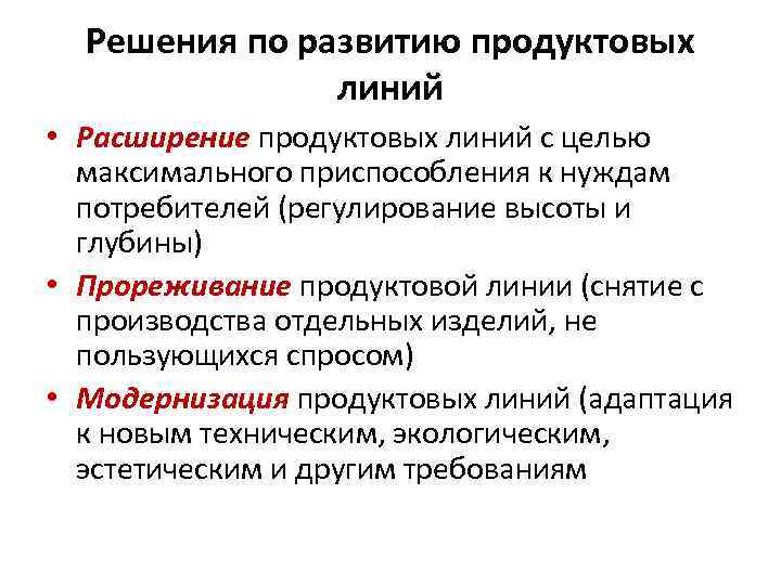 Решения по развитию продуктовых линий • Расширение продуктовых линий с целью максимального приспособления к