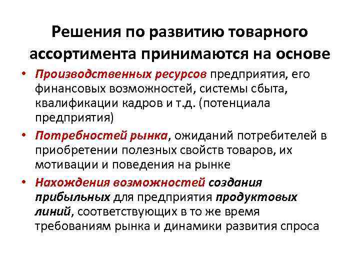 Решения по развитию товарного ассортимента принимаются на основе • Производственных ресурсов предприятия, его финансовых