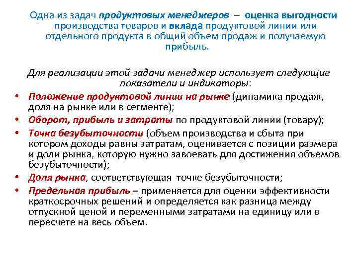Одна из задач продуктовых менеджеров – оценка выгодности производства товаров и вклада продуктовой линии