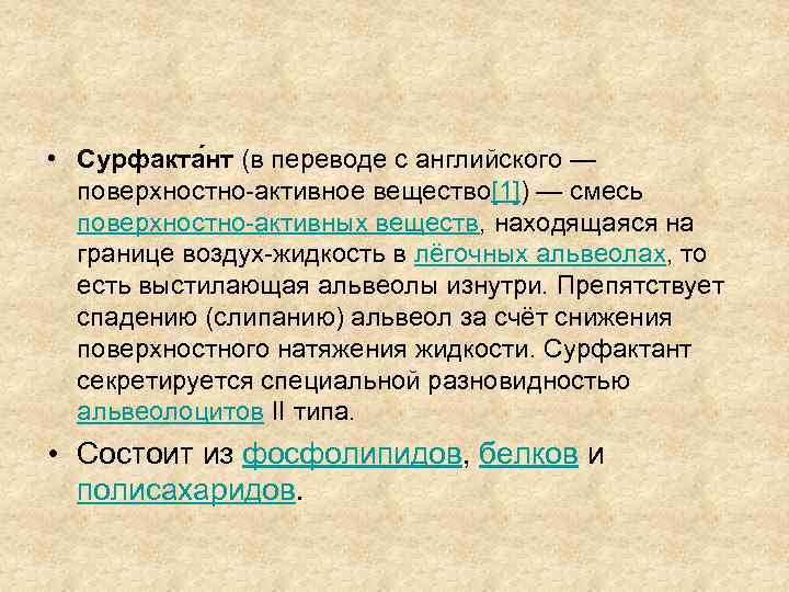  • Сурфакта нт (в переводе с английского — поверхностно-активное вещество[1]) — смесь поверхностно-активных