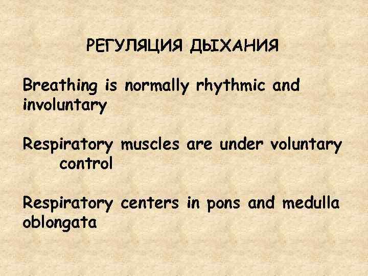РЕГУЛЯЦИЯ ДЫХАНИЯ Breathing is normally rhythmic and involuntary Respiratory muscles are under voluntary control