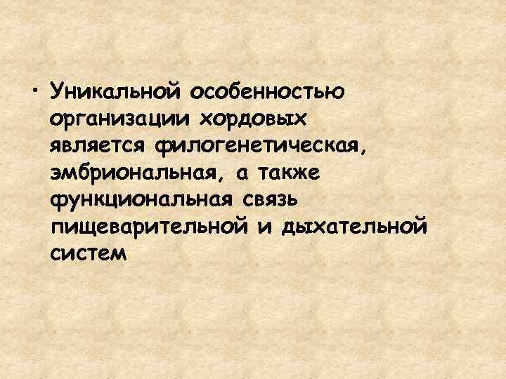  • Уникальной особенностью организации хордовых является филогенетическая, эмбриональная, а также функциональная связь пищеварительной