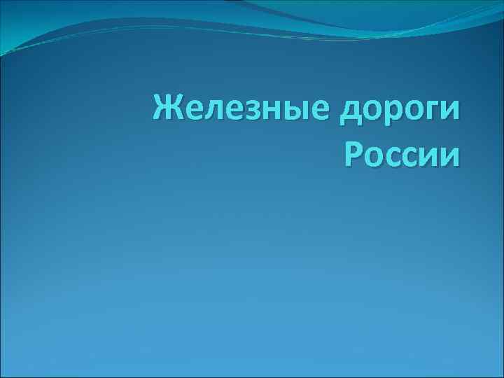 Железные дороги России 