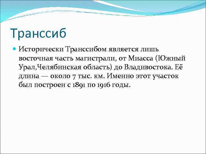 Транссиб Исторически Транссибом является лишь восточная часть магистрали, от Миасса (Южный Урал, Челябинская область)