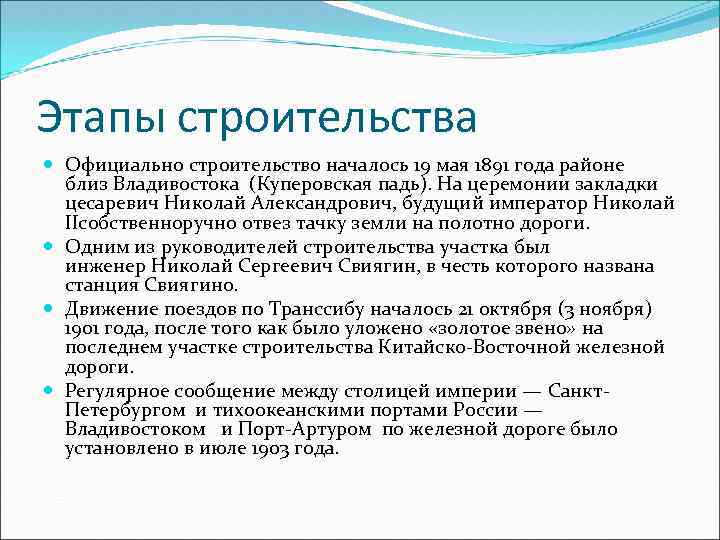 Этапы строительства Официально строительство началось 19 мая 1891 года районе близ Владивостока (Куперовская падь).