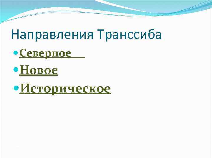 Направления Транссиба Северное Новое Историческое 