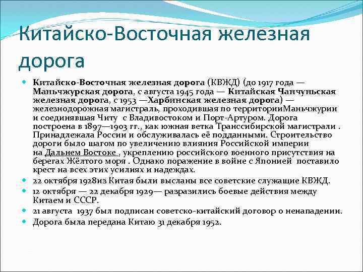 Китайско-Восточная железная дорога (КВЖД) (до 1917 года — Маньчжурская дорога, с августа 1945 года