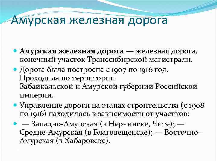 Амурская железная дорога — железная дорога, конечный участок Транссибирской магистрали. Дорога была построена с