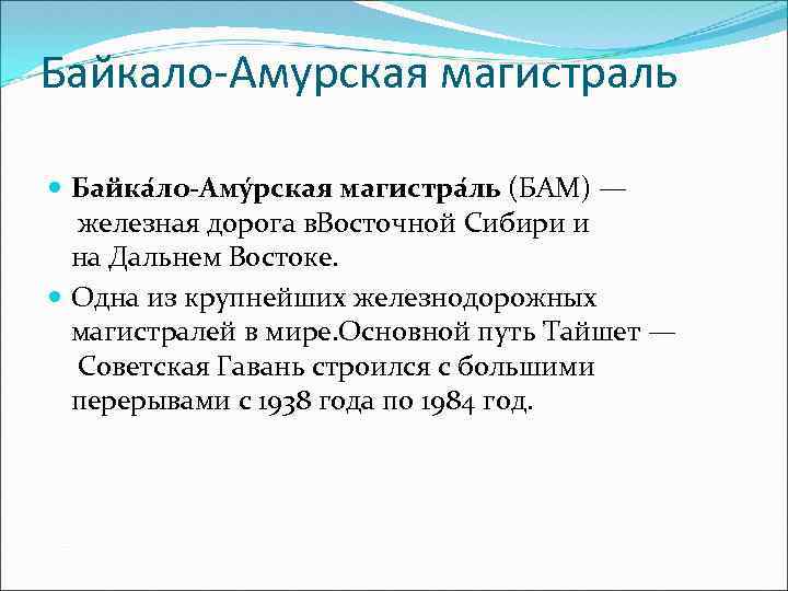 Байкало-Амурская магистраль Байка ло-Аму рская магистра ль (БАМ) — железная дорога в. Восточной Сибири