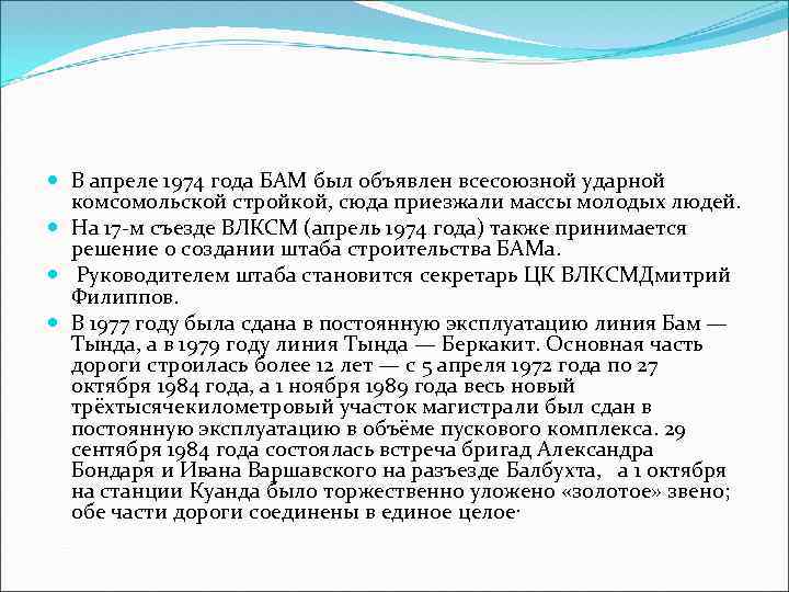  В апреле 1974 года БАМ был объявлен всесоюзной ударной комсомольской стройкой, сюда приезжали