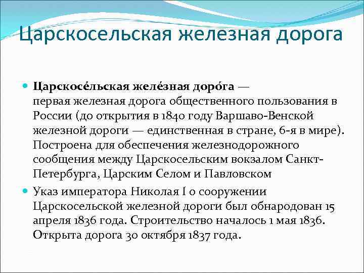 Царскосельская железная дорога Царскосе льская желе зная доро га — первая железная дорога общественного