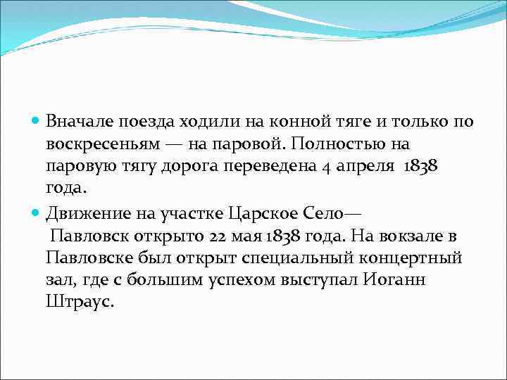  Вначале поезда ходили на конной тяге и только по воскресеньям — на паровой.