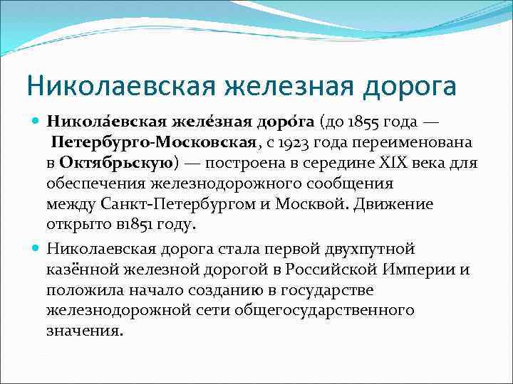 Николаевская железная дорога Никола евская желе зная доро га (до 1855 года — Петербурго-Московская,