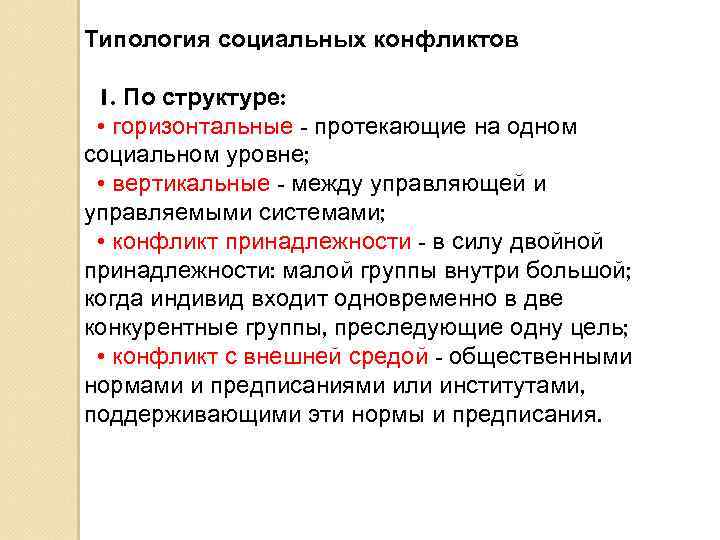 Типология социальных конфликтов 1. По структуре: • горизонтальные - протекающие на одном социальном уровне;
