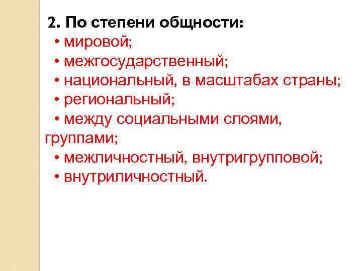 2. По степени общности: • мировой; • межгосударственный; • национальный, в масштабах страны; •
