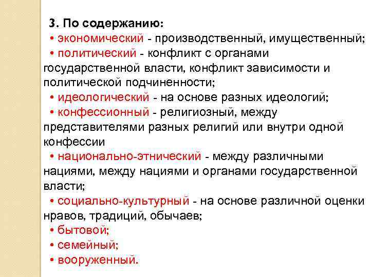  3. По содержанию: • экономический - производственный, имущественный; • политический - конфликт с