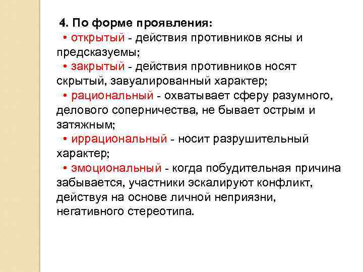  4. По форме проявления: • открытый - действия противников ясны и предсказуемы; •