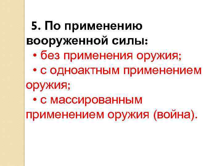  5. По применению вооруженной силы: • без применения оружия; • с одноактным применением