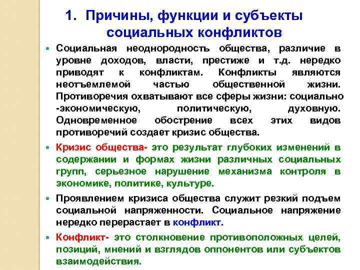 1. Причины, функции и субъекты социальных конфликтов Социальная неоднородность общества, различие в уровне доходов,