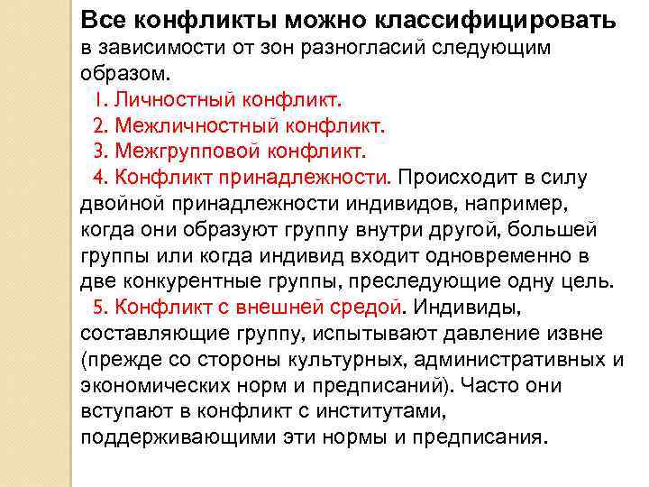 Все конфликты можно классифицировать в зависимости от зон разногласий следующим образом. 1. Личностный конфликт.