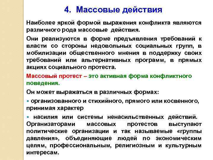 4. Массовые действия Наиболее яркой формой выражения конфликта являются различного рода массовые действия. Они