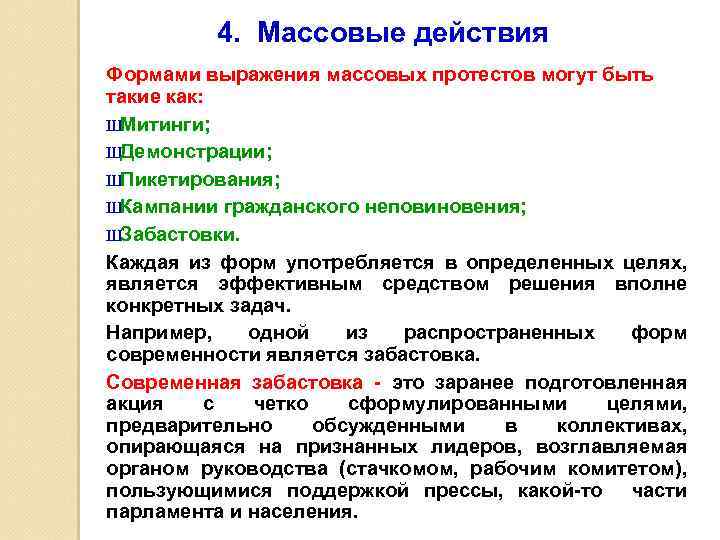4. Массовые действия Формами выражения массовых протестов могут быть такие как: ШМитинги; ШДемонстрации; ШПикетирования;