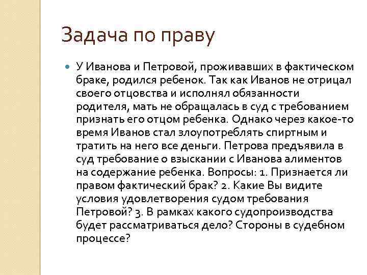 Задача по праву У Иванова и Петровой, проживавших в фактическом браке, родился ребенок. Так