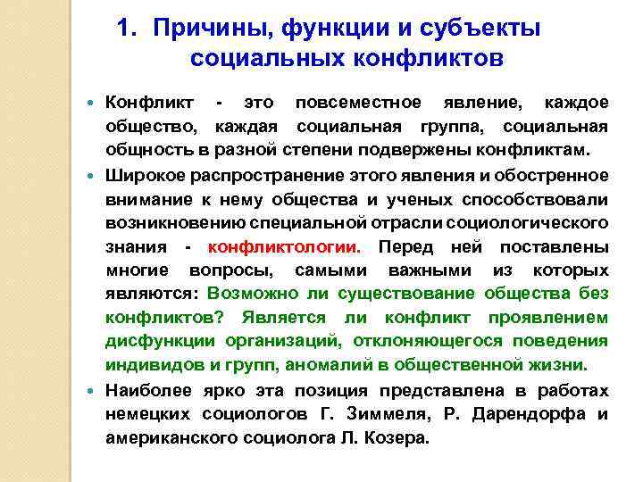 1. Причины, функции и субъекты социальных конфликтов Конфликт - это повсеместное явление, каждое общество,