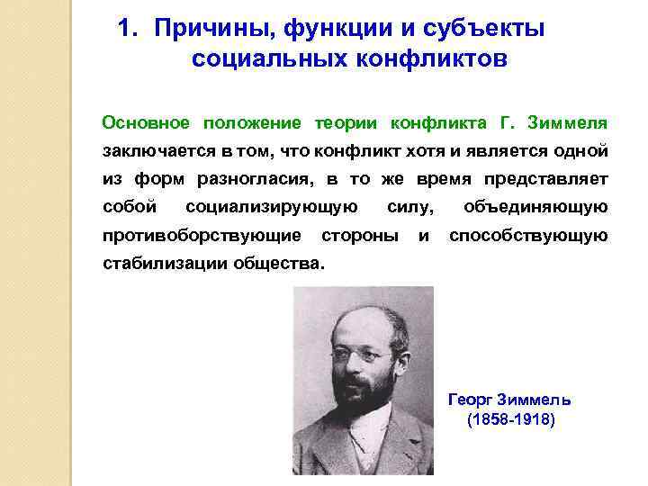 1. Причины, функции и субъекты социальных конфликтов Основное положение теории конфликта Г. Зиммеля заключается