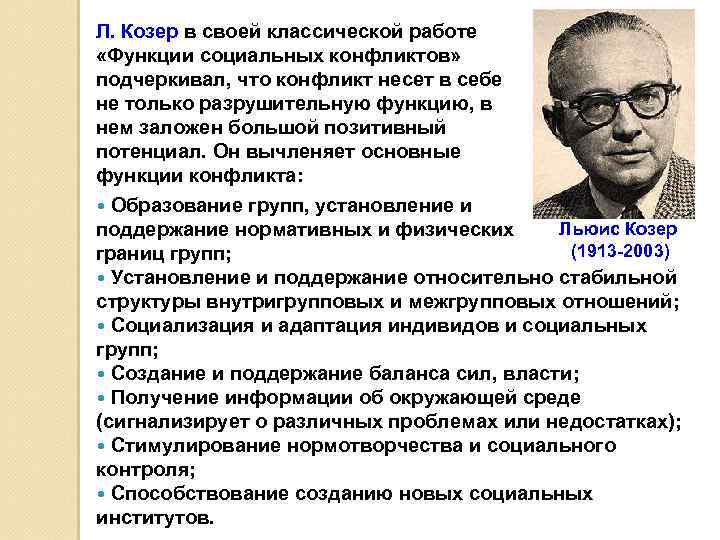 Л. Козер в своей классической работе «Функции социальных конфликтов» подчеркивал, что конфликт несет в
