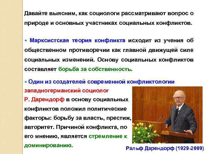 Давайте выясним, как социологи рассматривают вопрос о природе и основных участниках социальных конфликтов. Марксистская