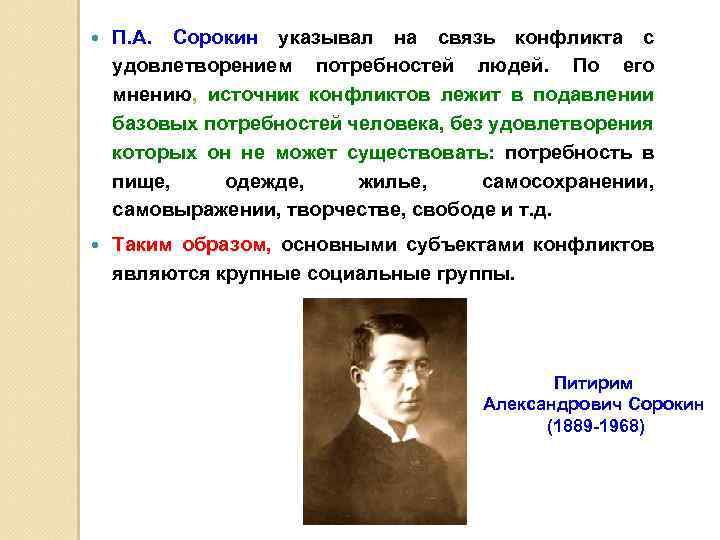  П. А. Сорокин указывал на связь конфликта с удовлетворением потребностей людей. По его