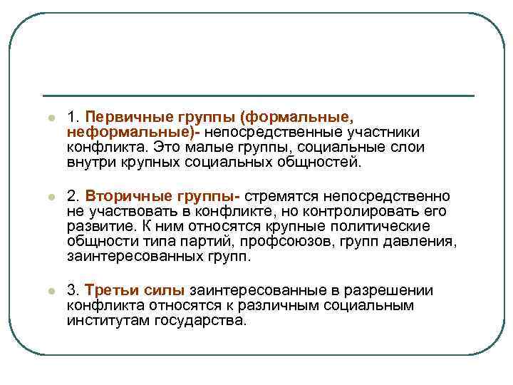 l 1. Первичные группы (формальные, неформальные)- непосредственные участники конфликта. Это малые группы, социальные слои