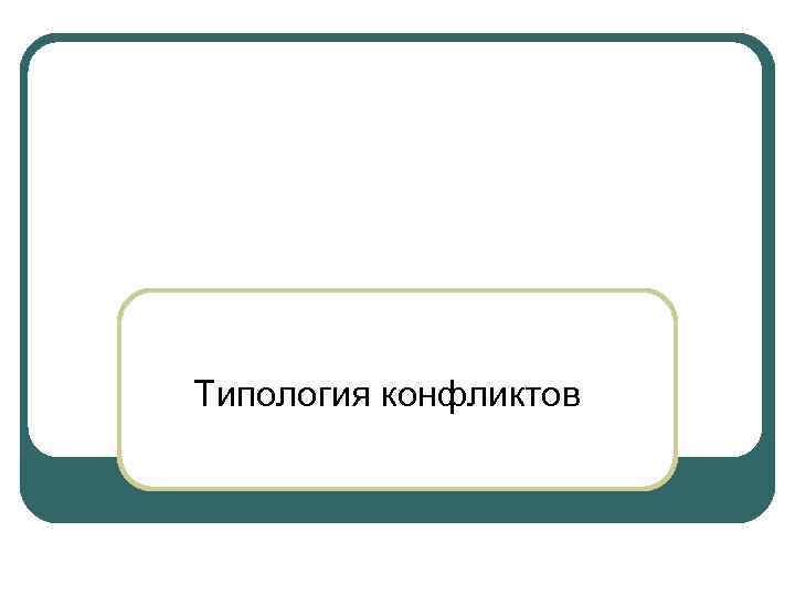 Типология конфликтов 
