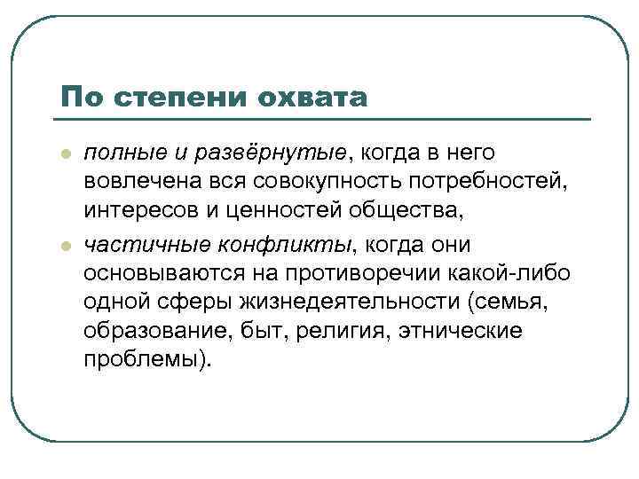 По степени охвата l l полные и развёрнутые, когда в него вовлечена вся совокупность